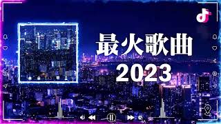 【第2集】2023超好听的爆火歌曲推荐（持更）🎧 抖音熱門30首音樂合集【抖音DJ神曲合集】- TOYOKI/康熙 - 落泪, 雪 Distance,Cici - 至少还有你...(DJ抖音版)