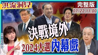 【洪流洞見】台灣選舉，為何是美中決定結果?湯紹成教授從大國博奕分析台灣選情；火環帶法案形成「印太抗中陣線」納入台灣?20230722@中天新聞CtiNews