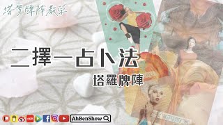 🃏二擇一占卜法｜適用於做選擇【塔羅牌陣教學】- 23