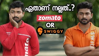 Zomato Swiggy ഏതാണ് നല്ലത്?