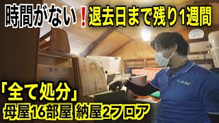 退去期日まで1週間「奇跡！訳があって偶然片付けの作業が入る事が出来た」1日目1/2