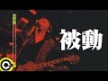 伍佰 Wu Bai & China Blue【被動 Passive】1998 空襲警報巡迴 Air Alert Tour Official Live Video