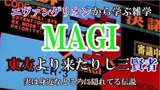 [聖書]エヴァンゲリオンから学ぶ雑学「MAGI」[東方の三賢者][ゆっくり解説]