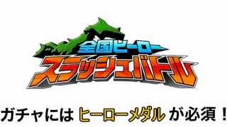 全国スラッシュバトル 攻略 課金ガチャをタダで回す裏技 ！