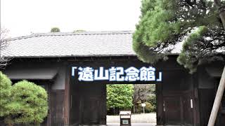 遠山記念館