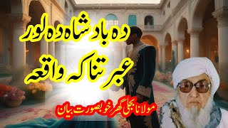 dha badsha dha loor qisa | molana bijli ghar pashto bayan | molana bijligar emotional bayan | pashto