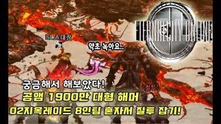 [이터널시티] 02년 지옥레이드 8인팀 솔로 플레이! 공앰 1900만 대형 해머로 혼자 질투를 잡아보았다! #이터널시티 #eternalcity