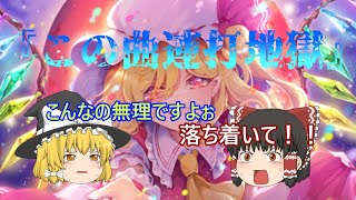 【ゆっくり実況】東方ダンマクカグラ『U.N.オーエンは彼女なのか』