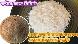 কোন কুড়ানি ছাড়াই কয়েক মিনিটে নারকেল কোড়ানোর সবচেয়ে সহজ পদ্ধতি/kitchen tips/useful tips/Hicks