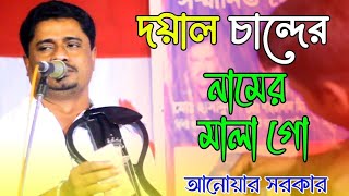 দয়াল চান্দের নামের মালা গো | নতুন ভান্ডারী গান | বাউল আনোয়ার সরকার | Baul Anwar Sarkar