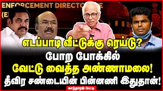 எடப்பாடி வீட்டுக்கு பாயும் ரெய்டு!  போற போக்கில் வேட்டு வைத்த அண்ணாமலை! Dr. Kantharaj Interview