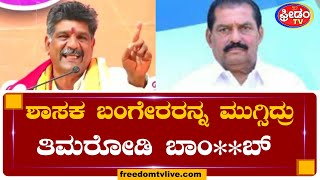 ಕಾನೂನು ಪಂಜರದಲ್ಲಿ ತಿಮರೋಡಿ..? | FreedomTV Kannada