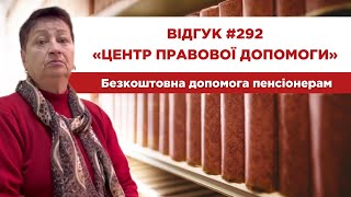 ✅ Відгук 292. Центр правової допомоги. Безкоштовна допомога пенсіонерам