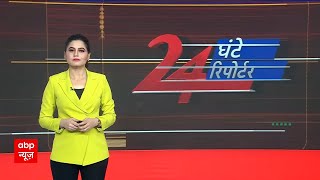 24 Ghante 24 Reporter Full Episode: विस्तार से देखिए दिन की बड़ी खबरें | Delhi Election | AAP | BJP