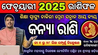 କନ୍ୟା ରାଶି ଫେବୃ୍ୟାରୀ ମାସର ରାଶିଫଳ || Kanya Rashi Monthly Horoscope || Virgo Monthly 2025 February |