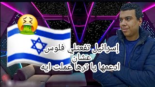 إسرائيل 🇮🇱 دفعتلي فلوس عشان ادعمها وانسه القضيه الفلسطينيه يا تره عملت ايه؟