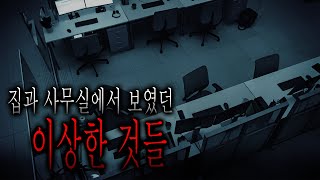 집과 사무실에서 보였던 이상한 것에 대한 소름 돋는 이야기 [무서운이야기][그와 당신의 이야기]