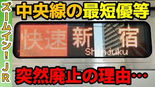 【改正で廃止】中央線最短優等“武蔵小金井始発快速新宿行き”に乗車！