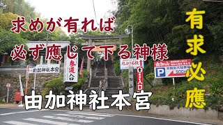 厄除け総本山、由加神社の神様は求めがあれば必ず應じてくれる神様