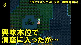 【方言実況】津軽弁実況者のドラゴンクエスト4 リバスト伝説 実況プレイ 第3話【フリーゲーム】