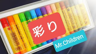 小6【彩り/Mr.Children】