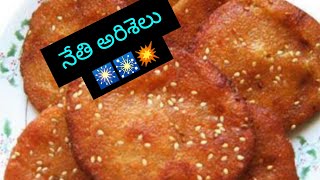 🎆🎇💥దీపావళి【Diwali special】 అత్తిరసాలు/నేతి అరిశెలు 【Atthi rasaalu /Nethi Ariselu】