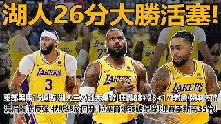 湖人26分大勝活塞！東部黑馬15連敗！湖人三叉戟大爆發！狂轟88+28+17！老詹假摔吃T？濃眉觸底反彈，狀態終於回升！拉塞爾爆發破紀錄！迎賽季新高35分！#詹姆斯#戴維斯#拉塞爾#湖人