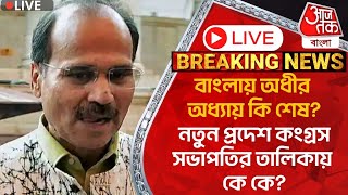 🛑Live Breaking:বাংলায় অধীর অধ্যায় কি শেষ?নতুন প্রদেশ কংগ্রস সভাপতির তালিকায় কে কে? Adhir Chowdhury