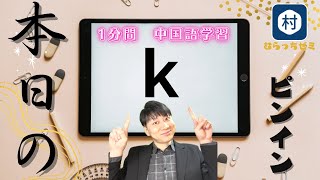 【１分中国語】本日のピンイン「K」について学習 #shorts