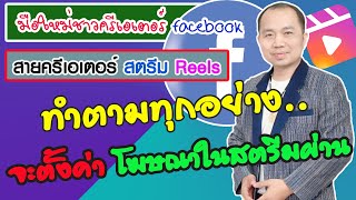 เช็คทุกอย่างแล้วคุณ✅จะตั้งค่าโฆษณาในสตรีมผ่าน