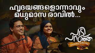 ഹൃദയങ്ങളൊന്നാവും മധുമാസ രാവിൽ! | Hridayangal Onnavum | Raaza Beegum | The Signature