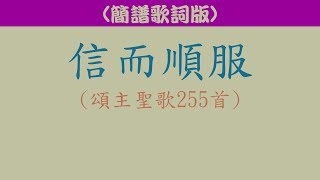 信而順服【頌主聖歌255首】2019年6月30日@循理會忠義教會(主日崇拜) Trust and Obey  (Sammis/Towner)