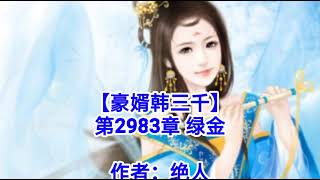 ❤️【豪婿韩三千】第2983章❤️