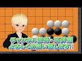 【囲碁講座】意外と難しい？眼をしっかりと作って 【初級詰碁】