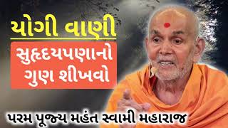 Yogi Vani || Suhradpanano Goon Shikhvao || Pujya Mahant Swami Maharaj 2020 || BAPS