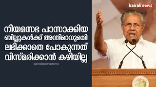 നിയമസഭ പാസാക്കിയ ബില്ലുകള്‍ക്ക് അന്തിമാനുമതി ലഭിക്കാതെ പോകുന്നത് വിസ്മരിക്കാന്‍ ക‍ഴിയില്ല