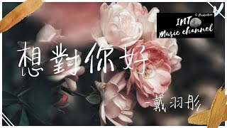 🎵戴羽彤 - 想對你好🎵『但不知道你想擁有什麼』【動態歌詞Lyrics】