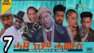 መወዳእታ ክፋል - New Eritrean comedy 2021 - ሓደ ከም ሓሙስ - 7ይ ክፋል - ብ ኢ/ር ፊልሞን ተኽሉ