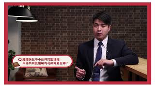 【關於共同監護權律師這樣說】離婚後共同監護權是什麼？利與弊分析給你聽！