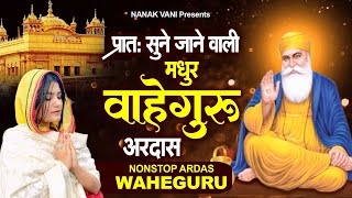 प्रातः सुने जाने वाली मधुर अरदास : इक बार तू गरीब के घर आई वे |Waheguru Ardas 2024 |Guru Nanak Ardas