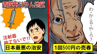 西成あいりん地区の実態…500円の売春婦や麻薬密売のリアルを漫画にした