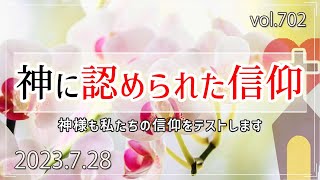 【信仰】神に認められた信仰：ローマ4章