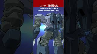 「機動戦士ガンダム サンダーボルト」ズゴックとは #shorts