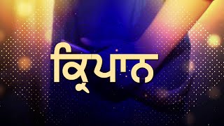 ਕਕਾਰ ਸਾਡੀ ਪਹਿਚਾਣ | Kakkar Sadi Pehchaan | ਕਿਰਪਾਨ | Kirpan | कृपाण | ਪੰਜ ਕਕਾਰ | 5 Kakkar | पांच ककार