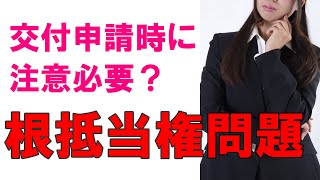 【事業再構築補助金】申請時注意必要？根抵当権問題と確認方法の解説