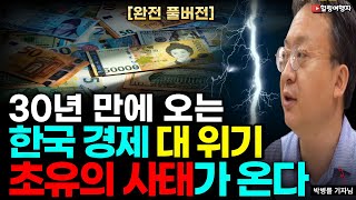 [완전 풀버전] 30년 만에 오는 한국 경제 대위기 초유의 사태가 온다! 앞으로 우리에게 일어날 엄청난 일은?  (박병률 기자님)