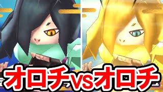 【オロチ vs ヒカリオロチ】1対1のタイマンバトル！クールなオロチと熱血キャラの光オロチがガチバトル！ついでに福ガシャからあのSレアが… 3DSのゲーム妖怪ウォッチ2の真打をプレイした実況動画