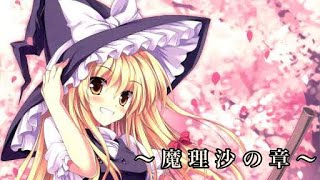 [作業用BGM]キャラ別原曲\u0026アレンジ集#魔理沙の章