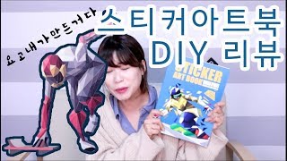 [집순이의 리뷰] 스티커로 만드는 작품!! 스티커 아트북 DIY 리뷰!! 나눔 이벤트도 있어용