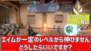 【Valo】エイムが一定のレベルから伸びない人の対処方法【1分解説】【ヴァロラント】【元ソロレディアントが解説】